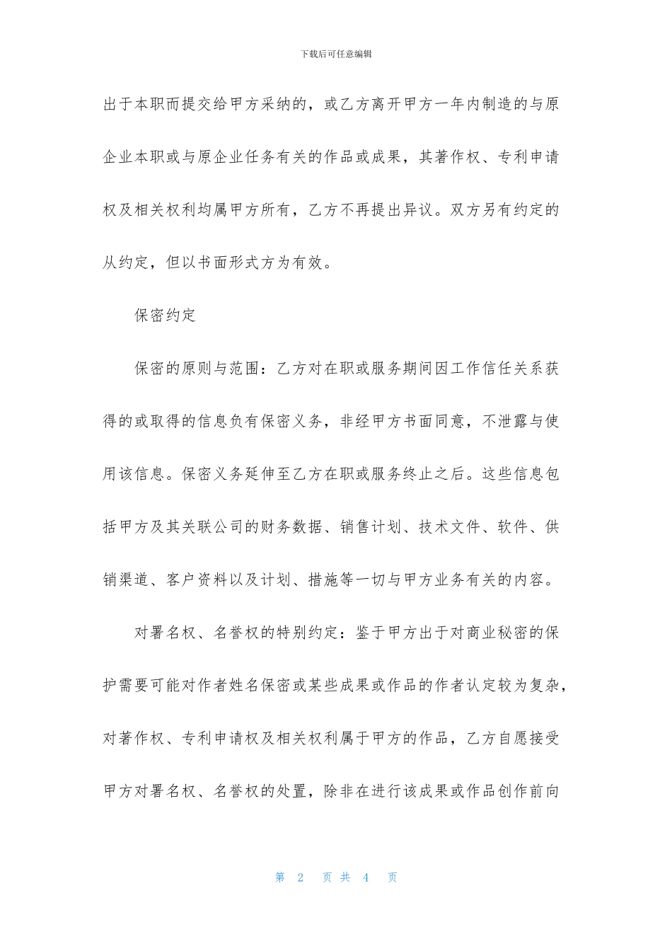 保密协议优秀范本)_第2页