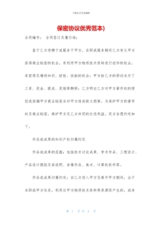 保密协议优秀范本)