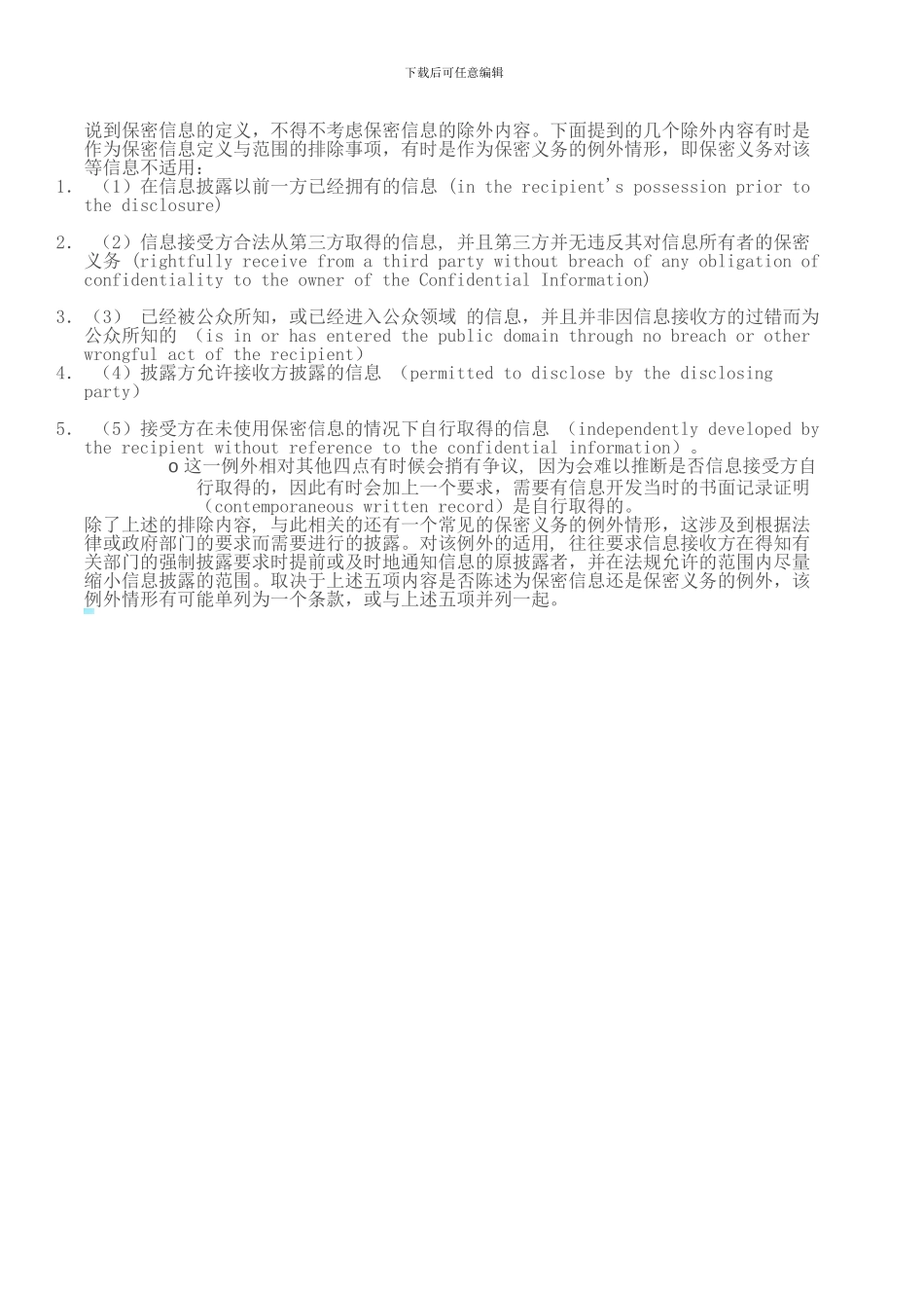 保密协议修改关键点_第2页