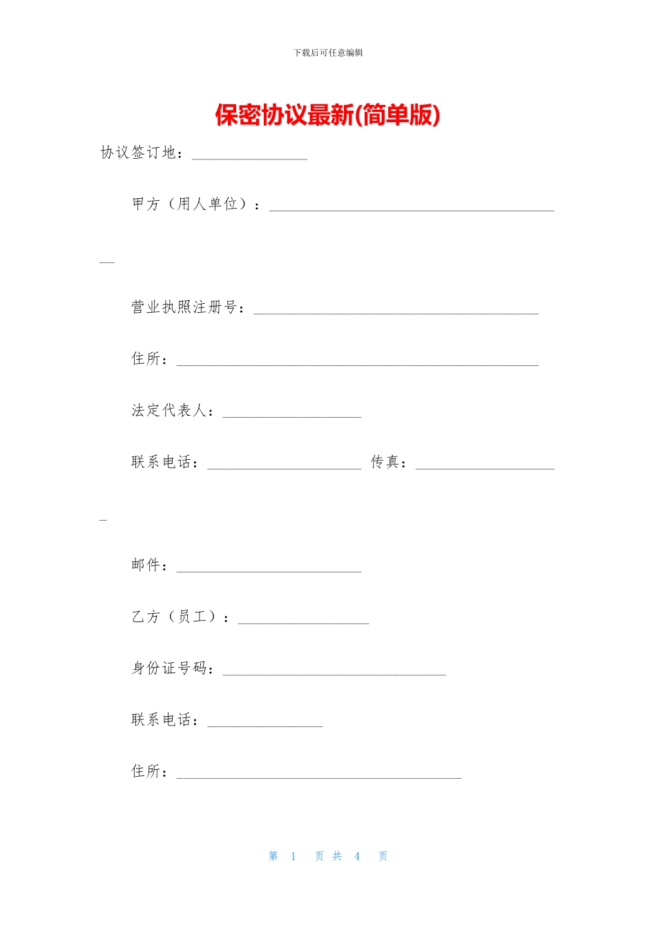 保密协议最新_第1页