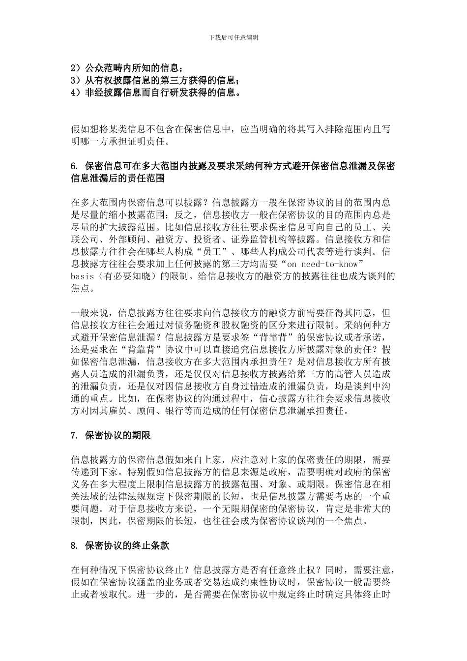 保密协议审查要点_第2页