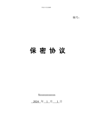 保密协议标准模板