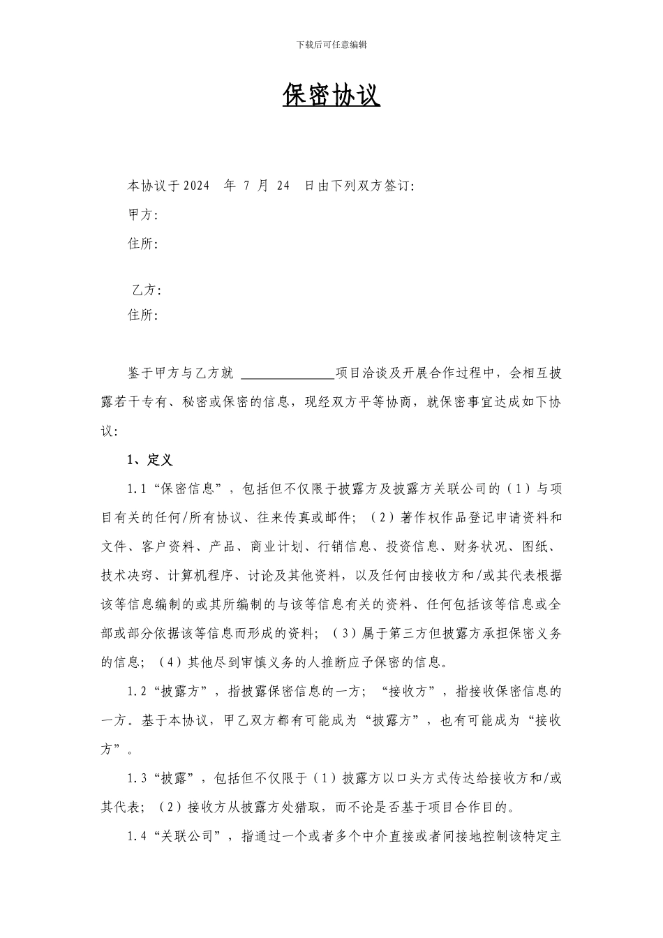 保密协议标准版_第1页