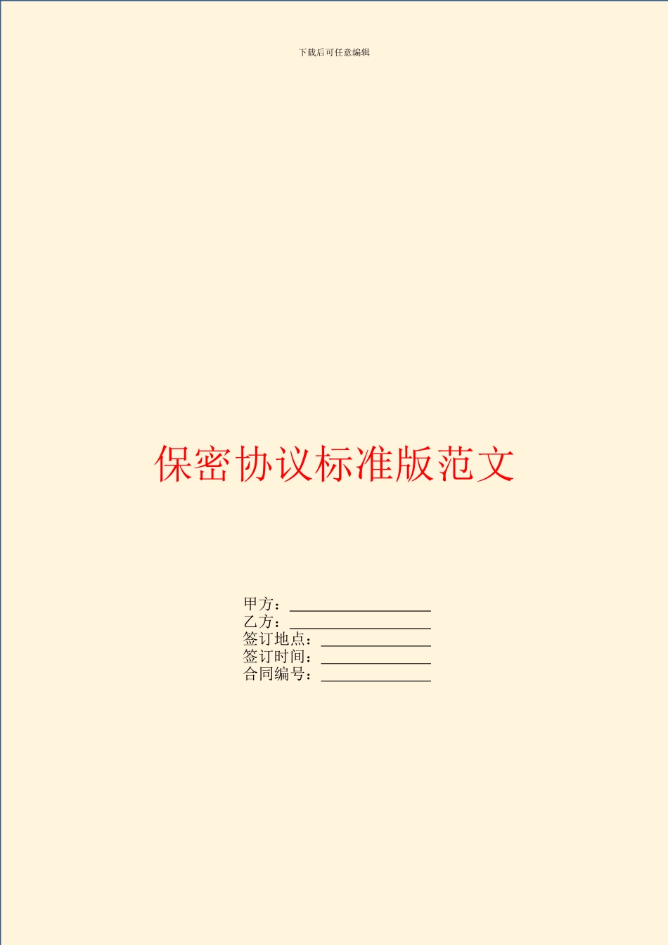 保密协议标准版范文_第1页