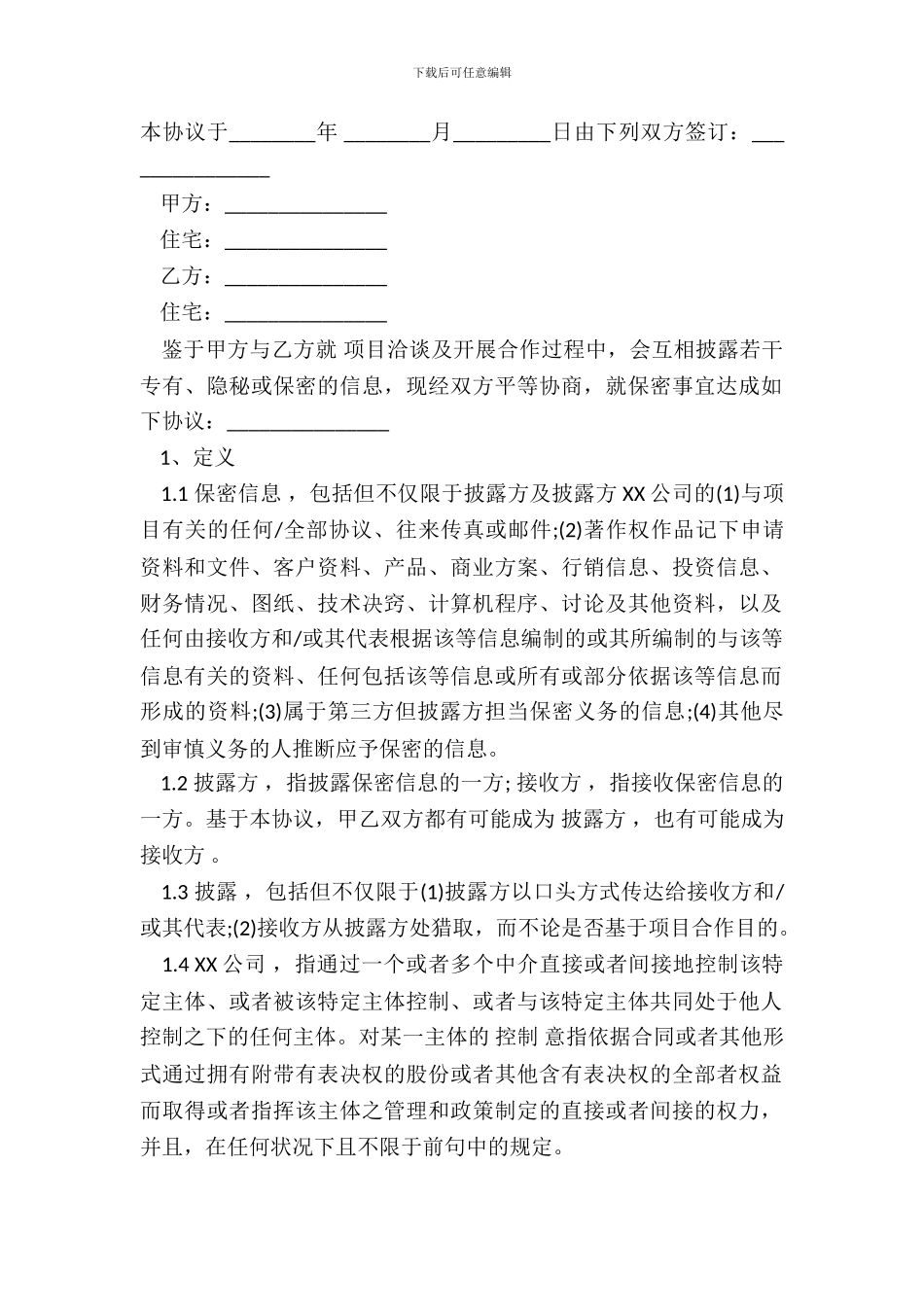 保密协议标准版范文_第2页