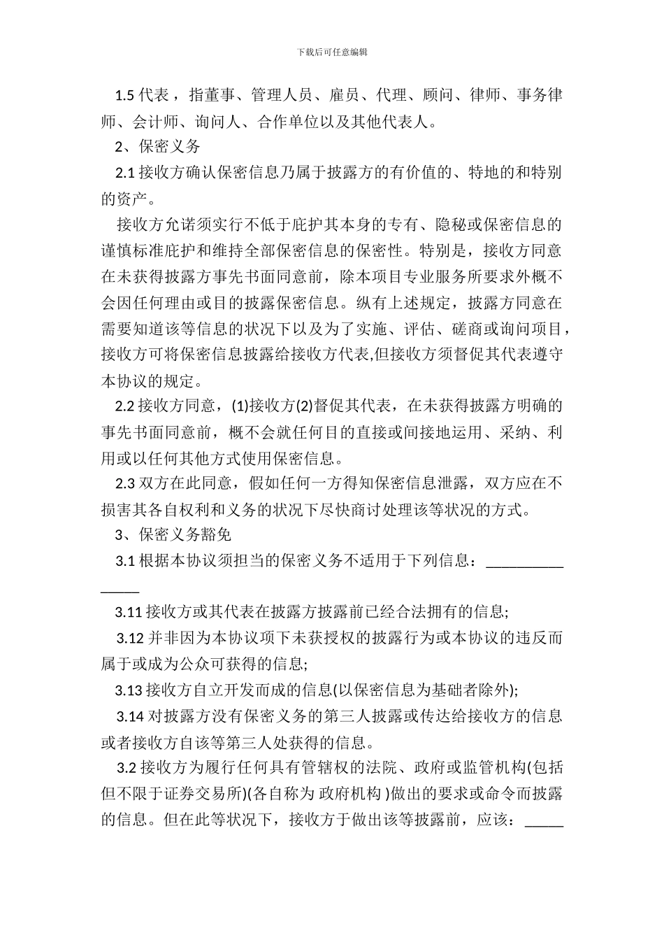 保密协议标准版范文_第3页