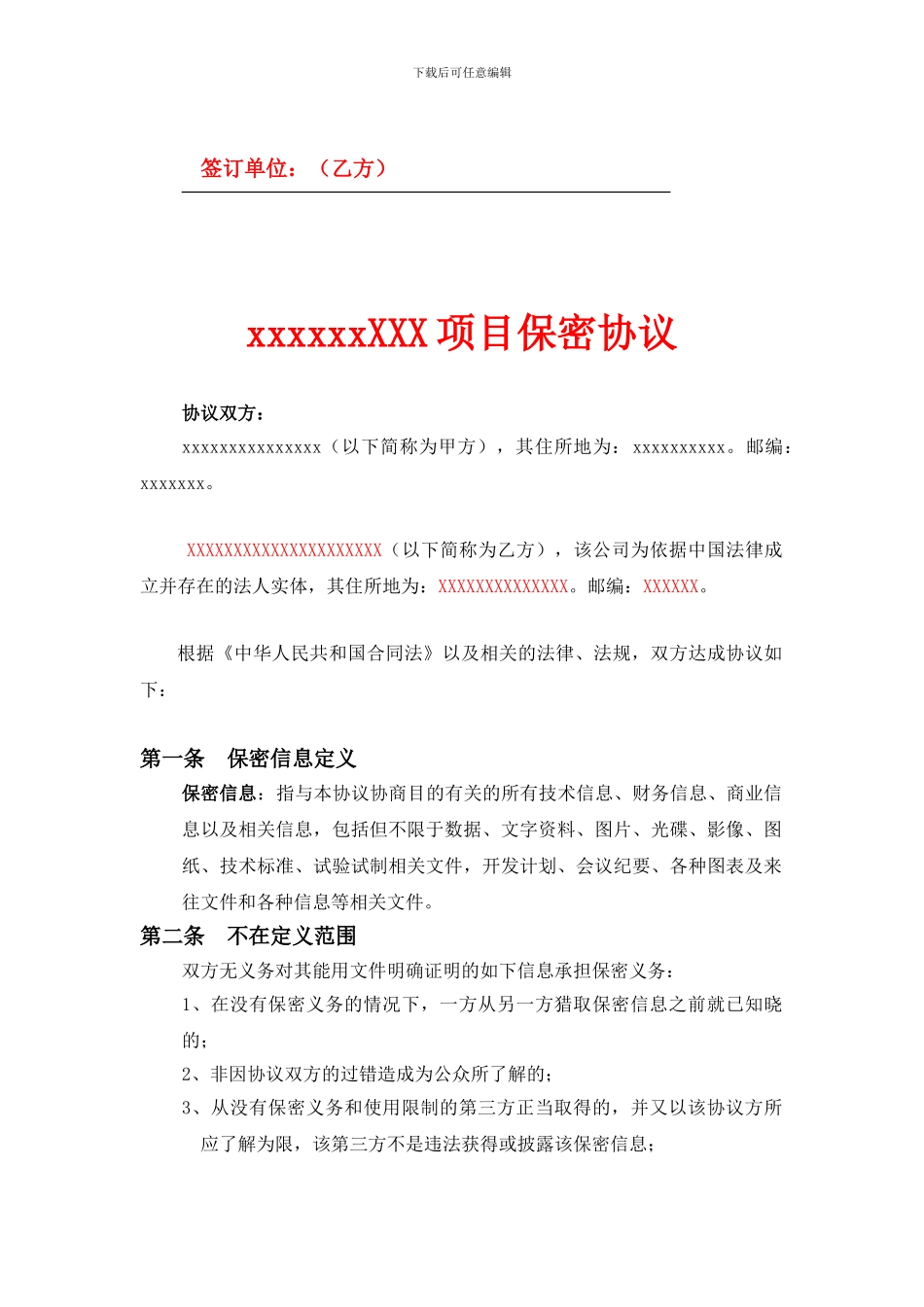 保密协议模板-_第2页