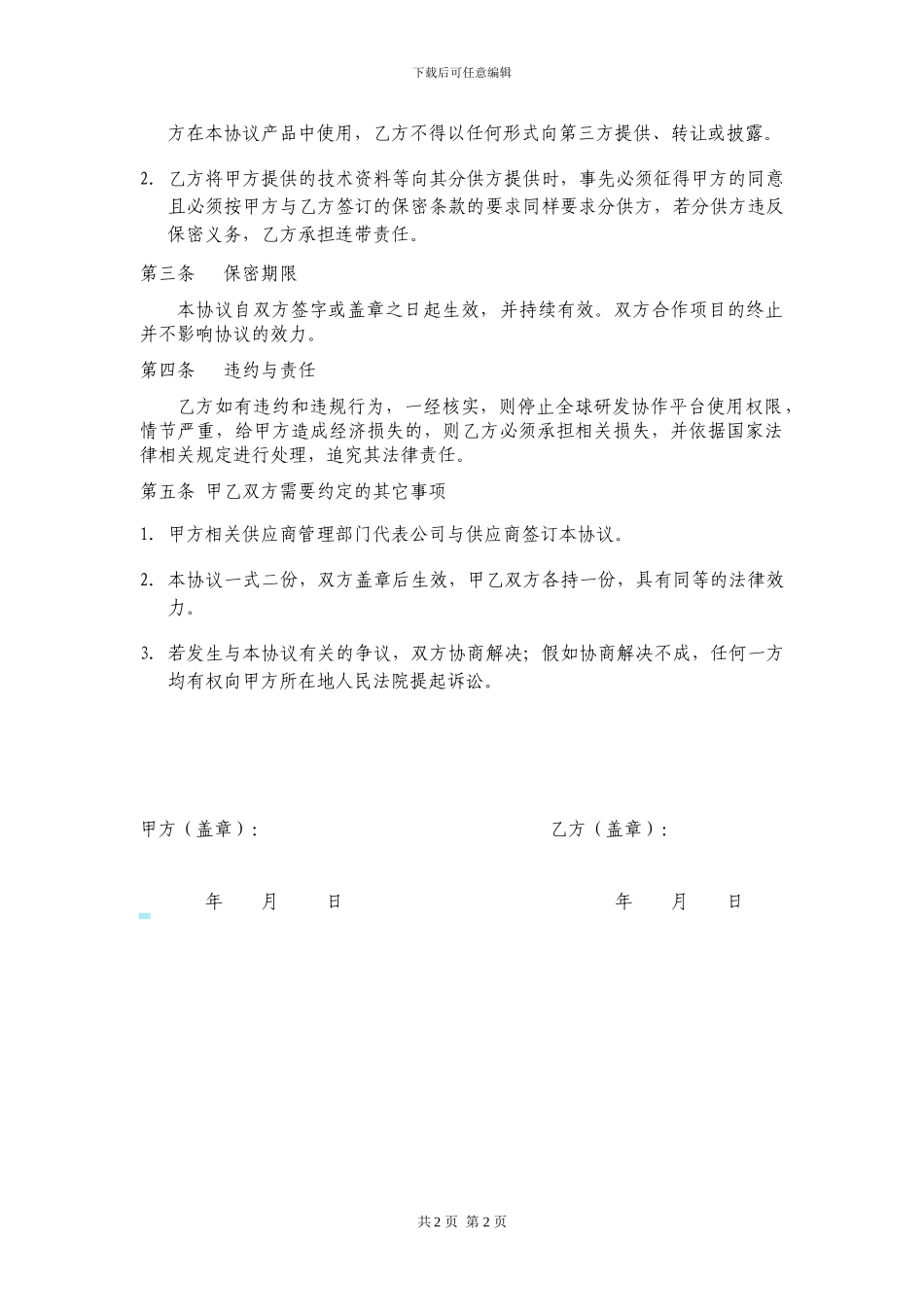 保密协议模板-5974490_第2页