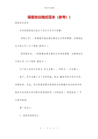 保密协议格式范本)