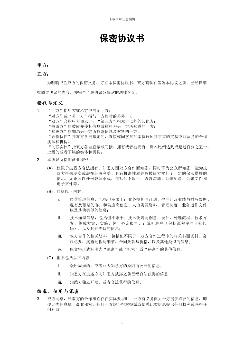 保密协议模板_第1页