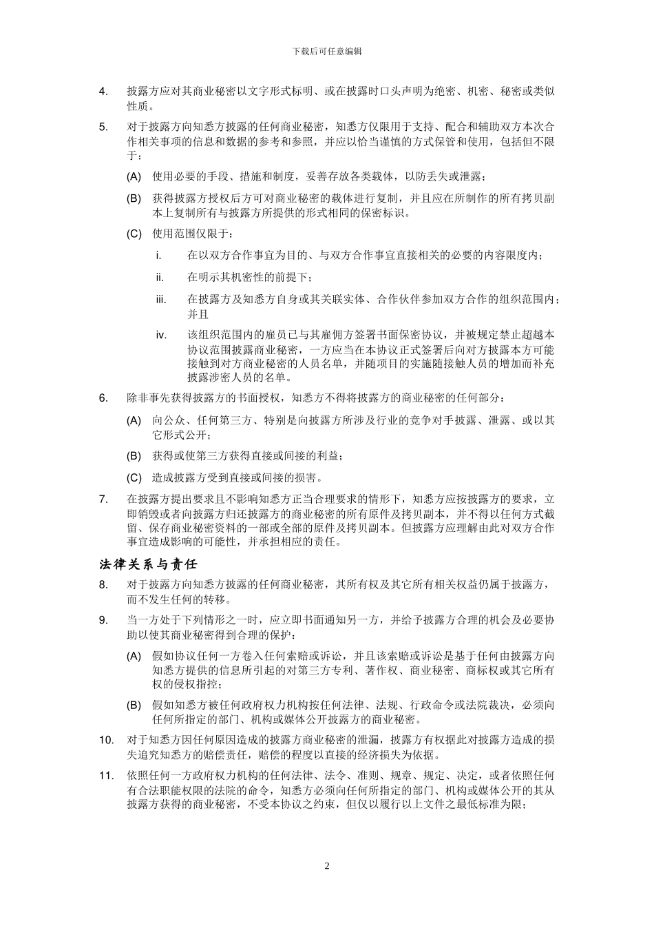 保密协议模板_第2页