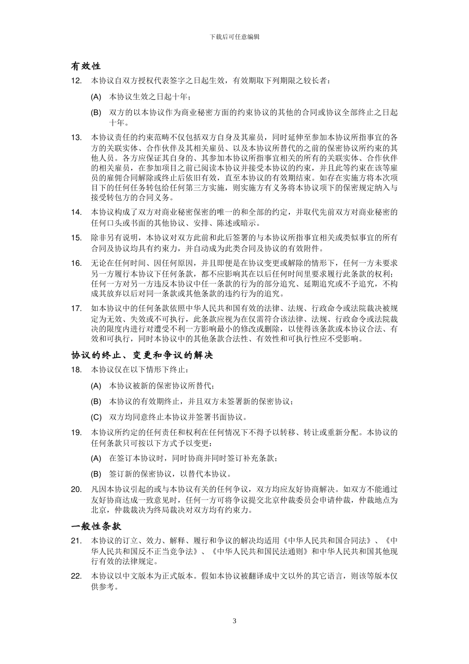 保密协议模板_第3页