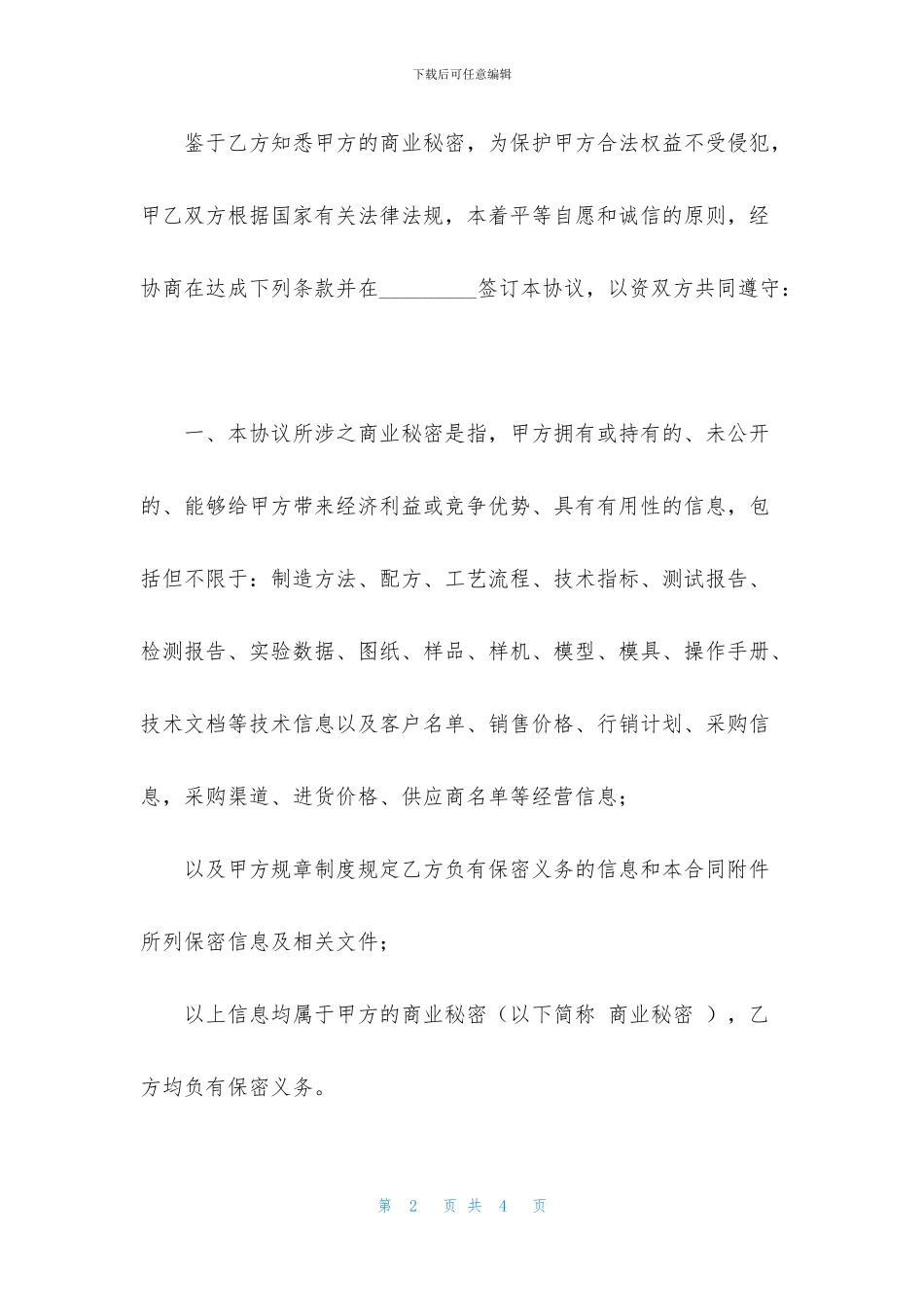 保密协议模板参考范文_第2页