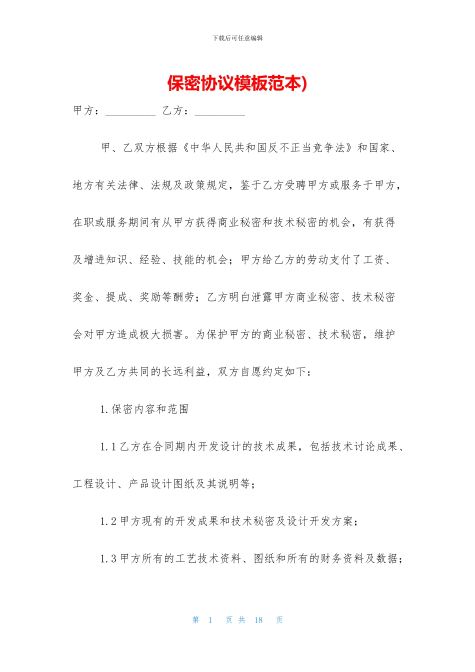 保密协议模板范本)_第1页