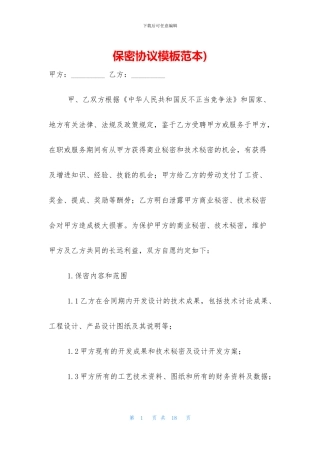 保密协议模板范本)