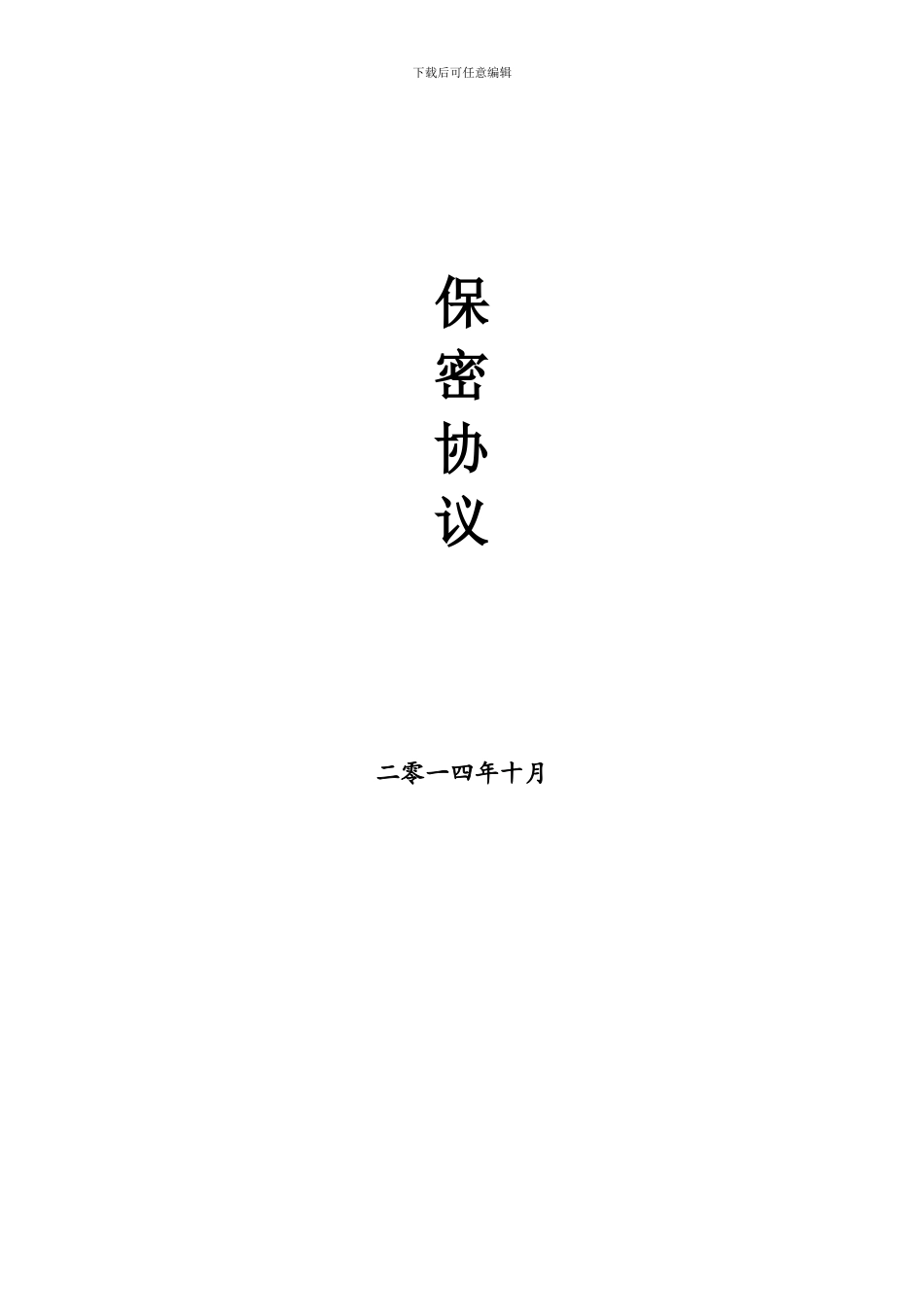 保密协议清洁版_第1页