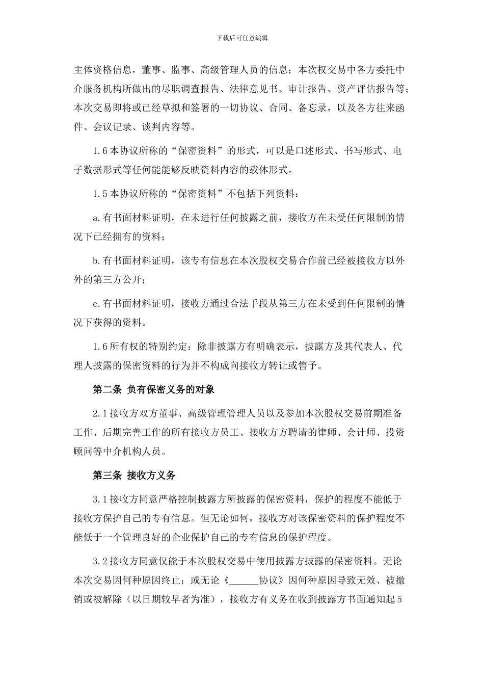 保密协议清洁版_第3页