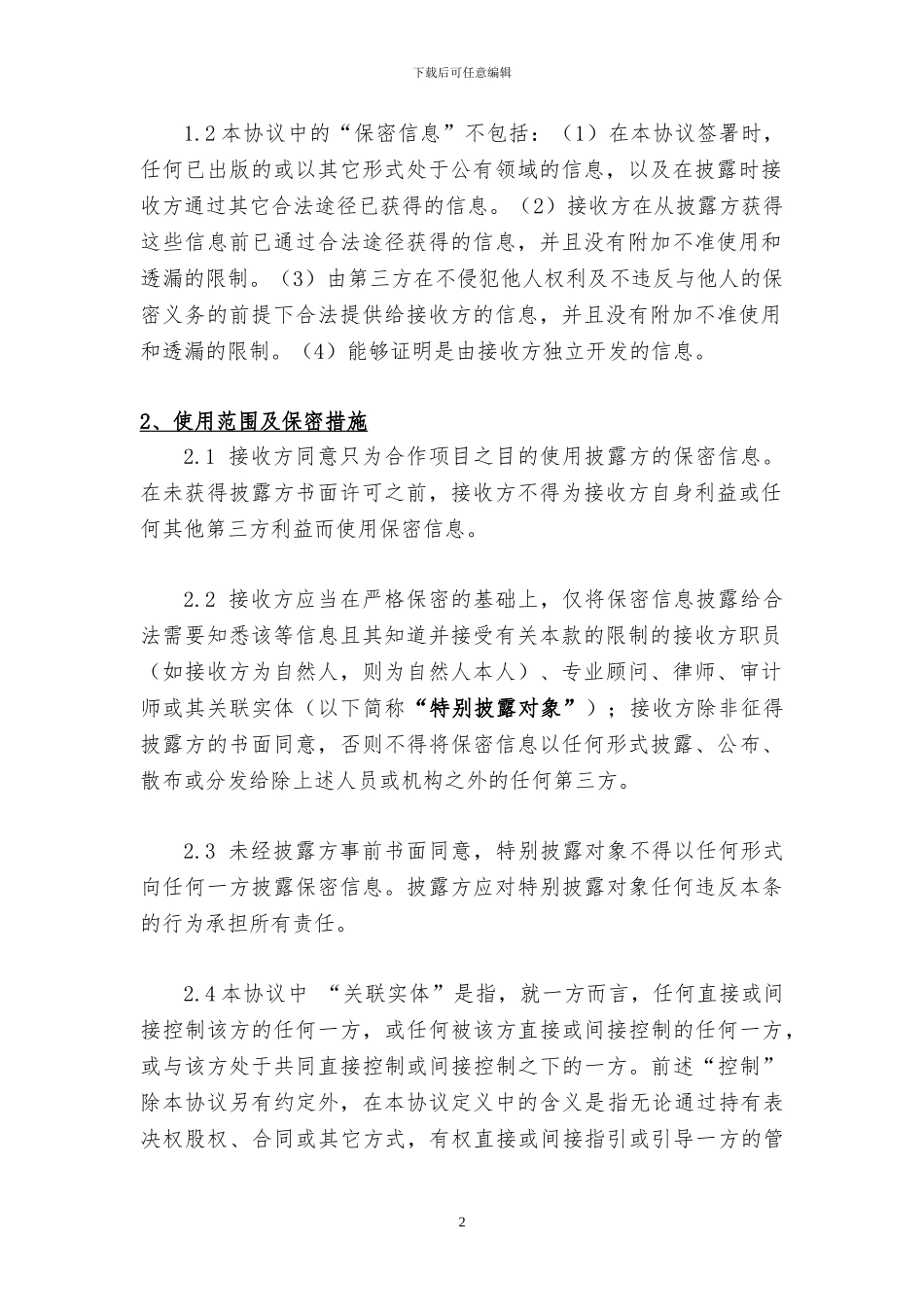 保密协议终版_第2页