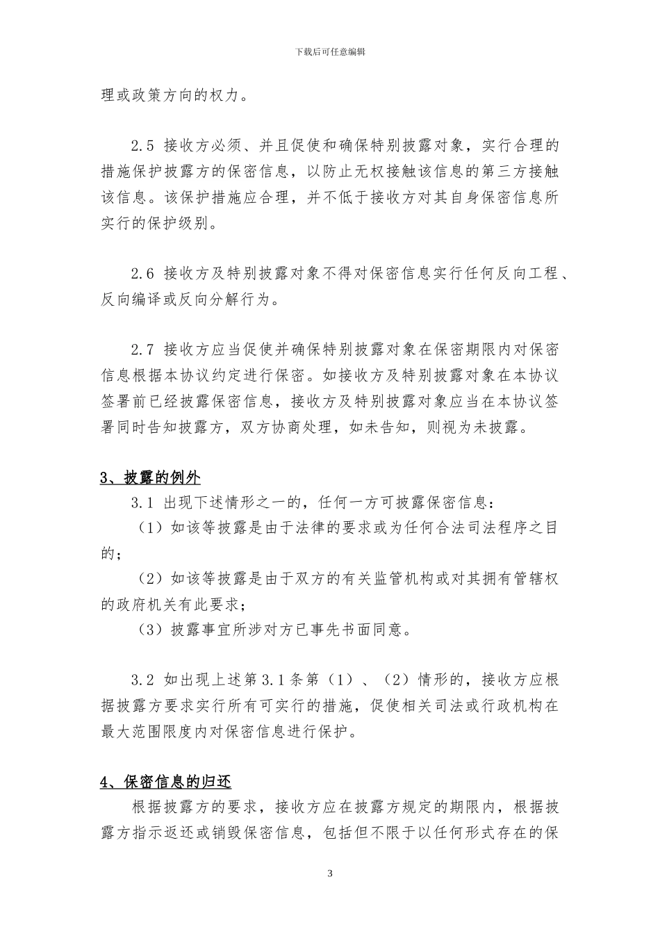 保密协议终版_第3页