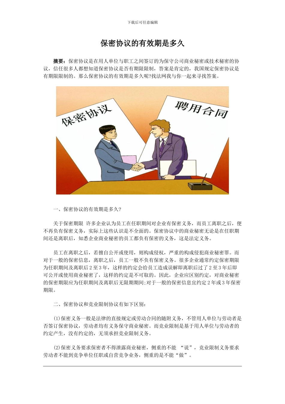 保密协议的有效期是多久_第1页
