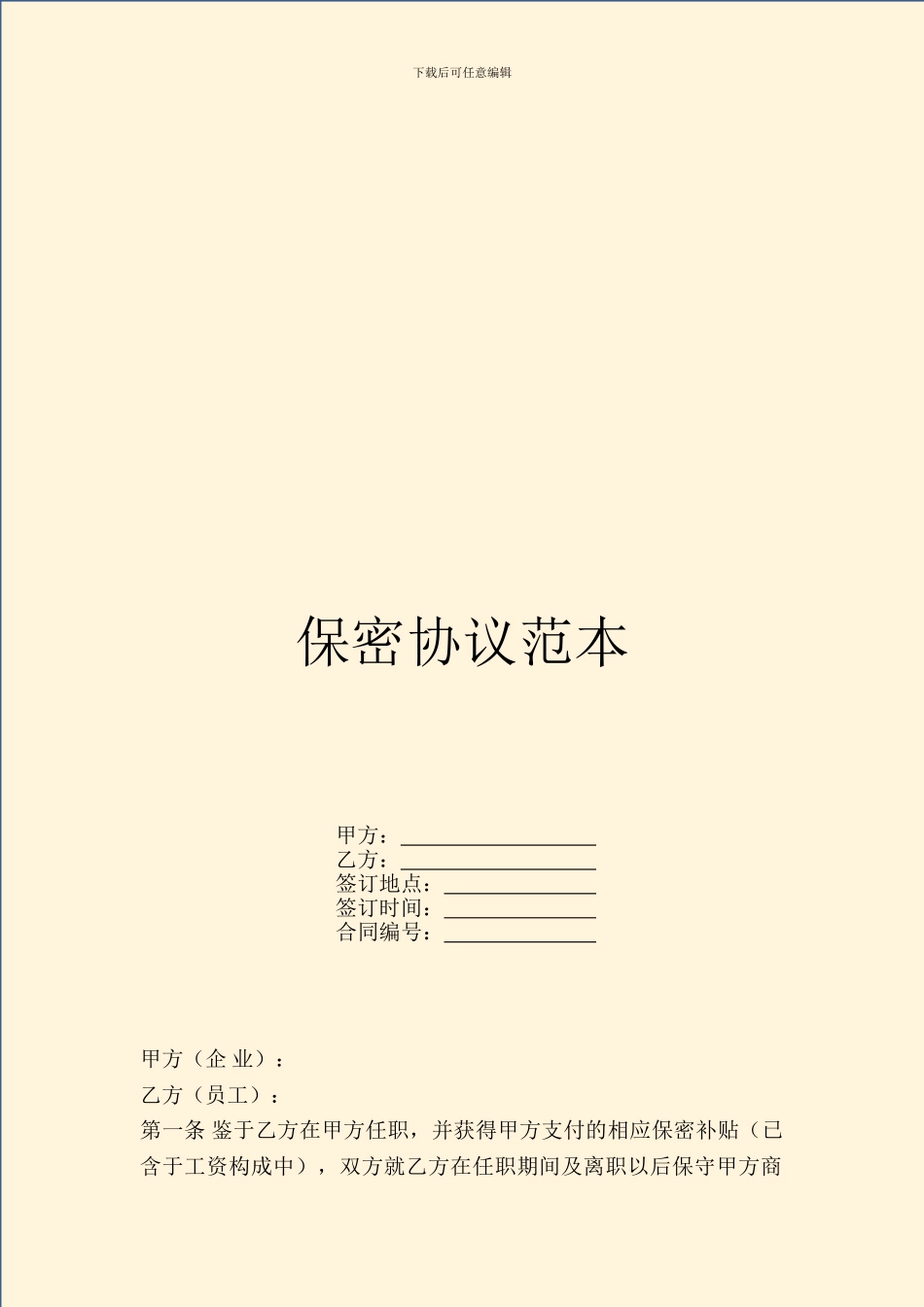 保密协议范本_第1页