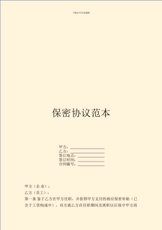 保密协议范本