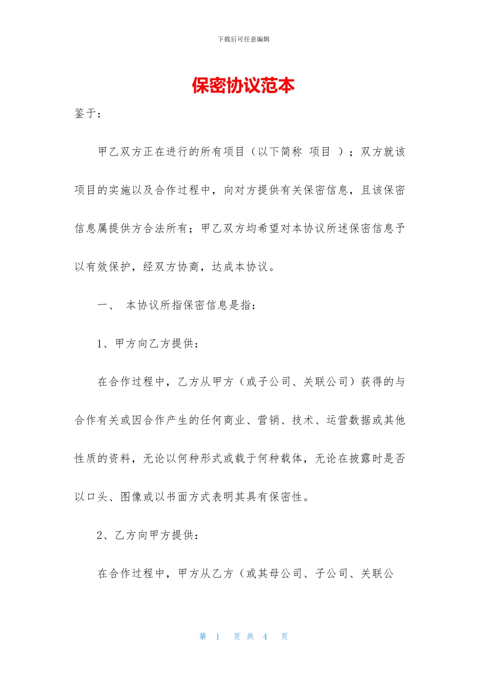 保密协议范本_第1页