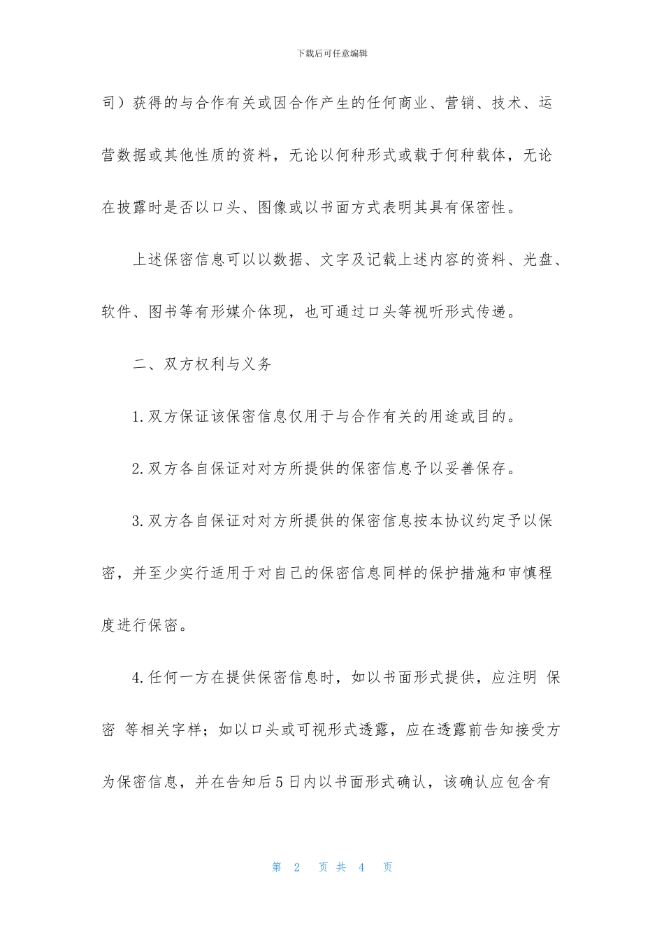 保密协议范本_第2页