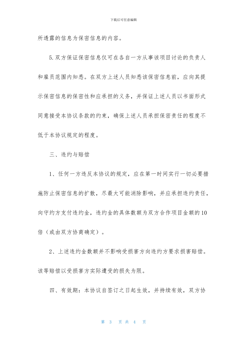 保密协议范本_第3页