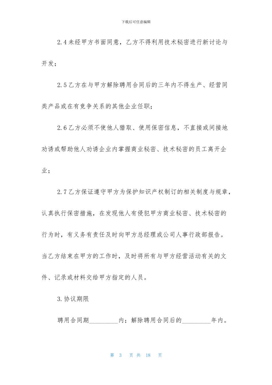 保密协议范本精选_第3页