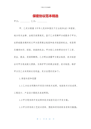 保密协议范本精选