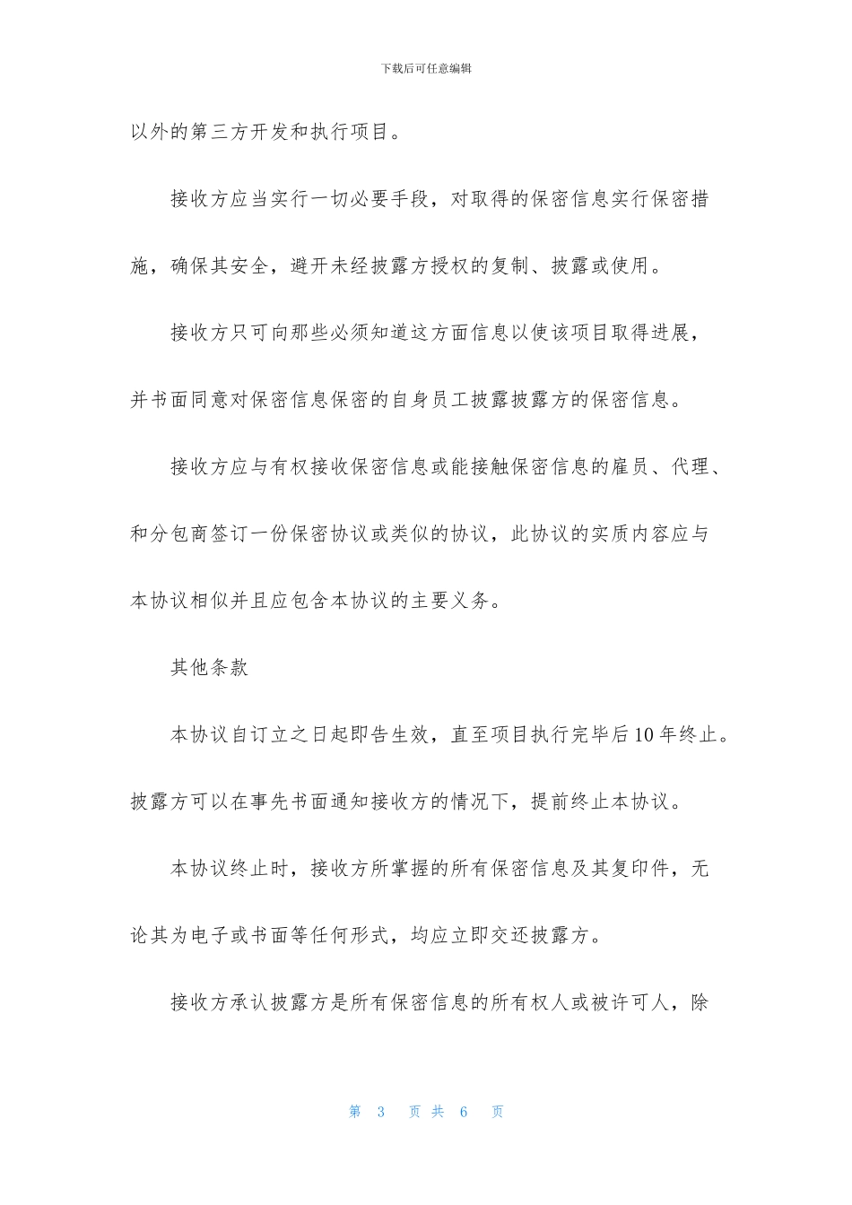 保密协议范本优秀模板)_第3页