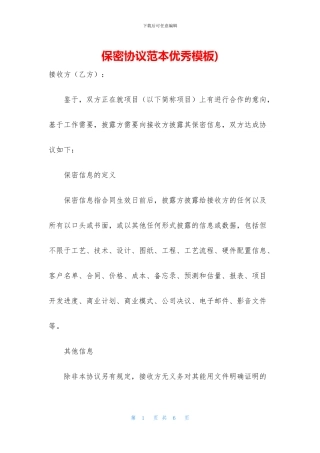 保密协议范本优秀模板)