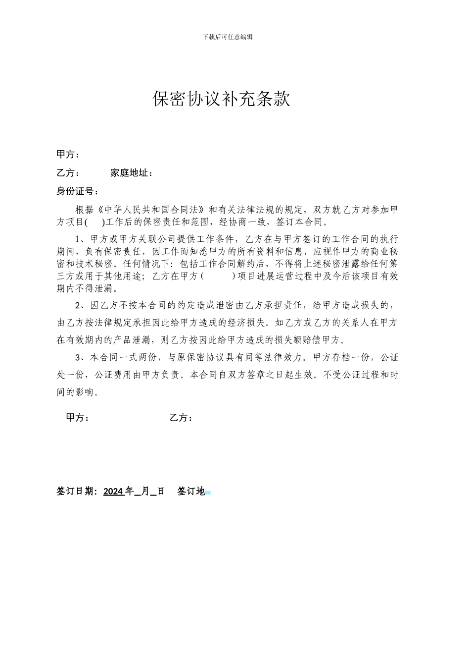 保密协议补充条款_第1页