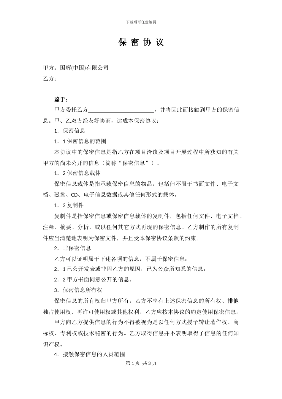 保密协议通用范本_第1页