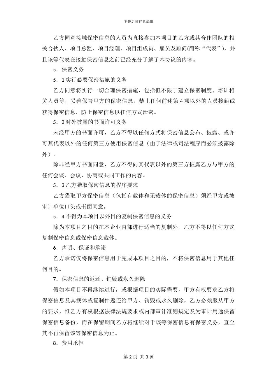 保密协议通用范本_第2页