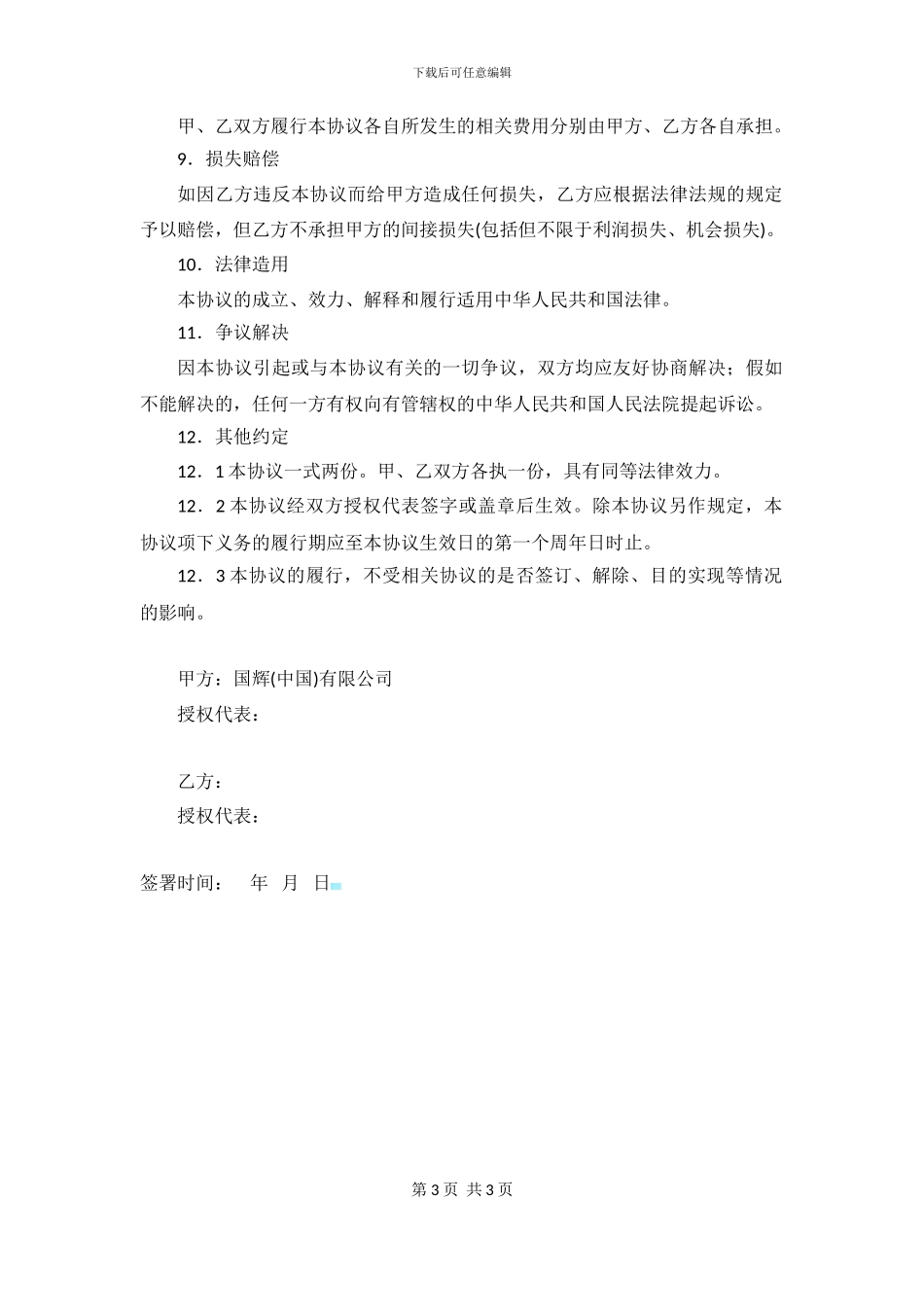 保密协议通用范本_第3页