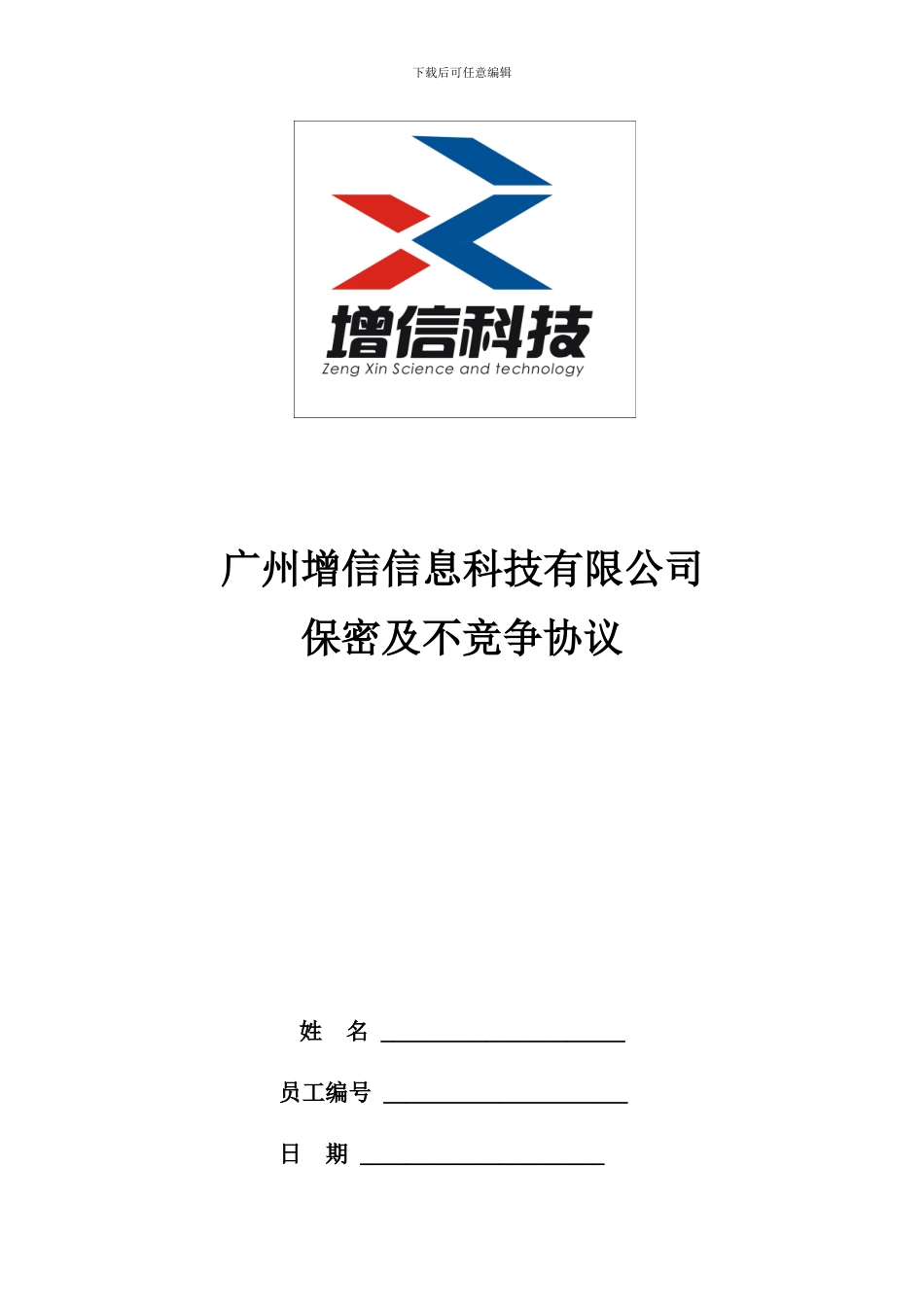 保密及不竞争协议_第1页