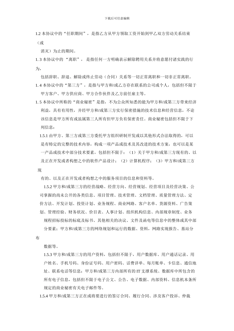 保密及不竞争协议_第3页