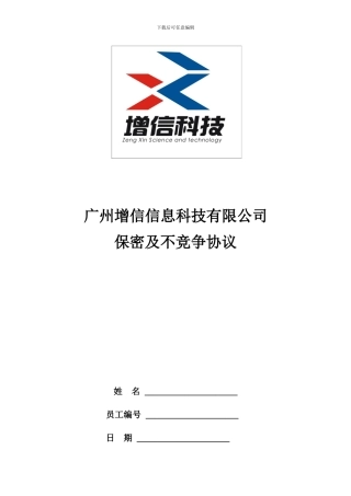 保密及不竞争协议