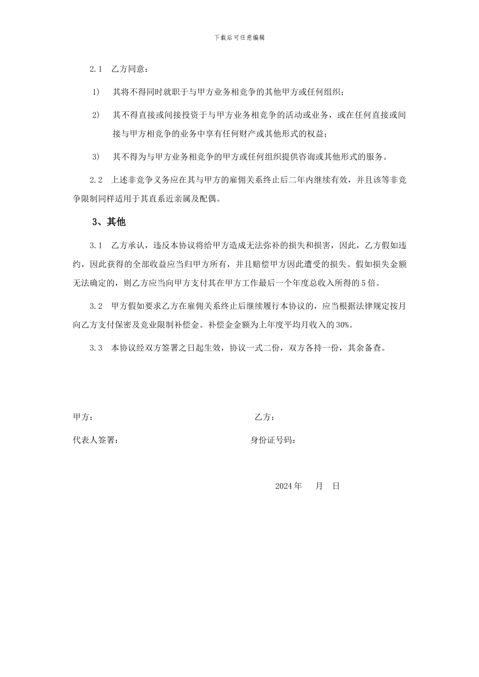 保密及同业禁止协议_第2页