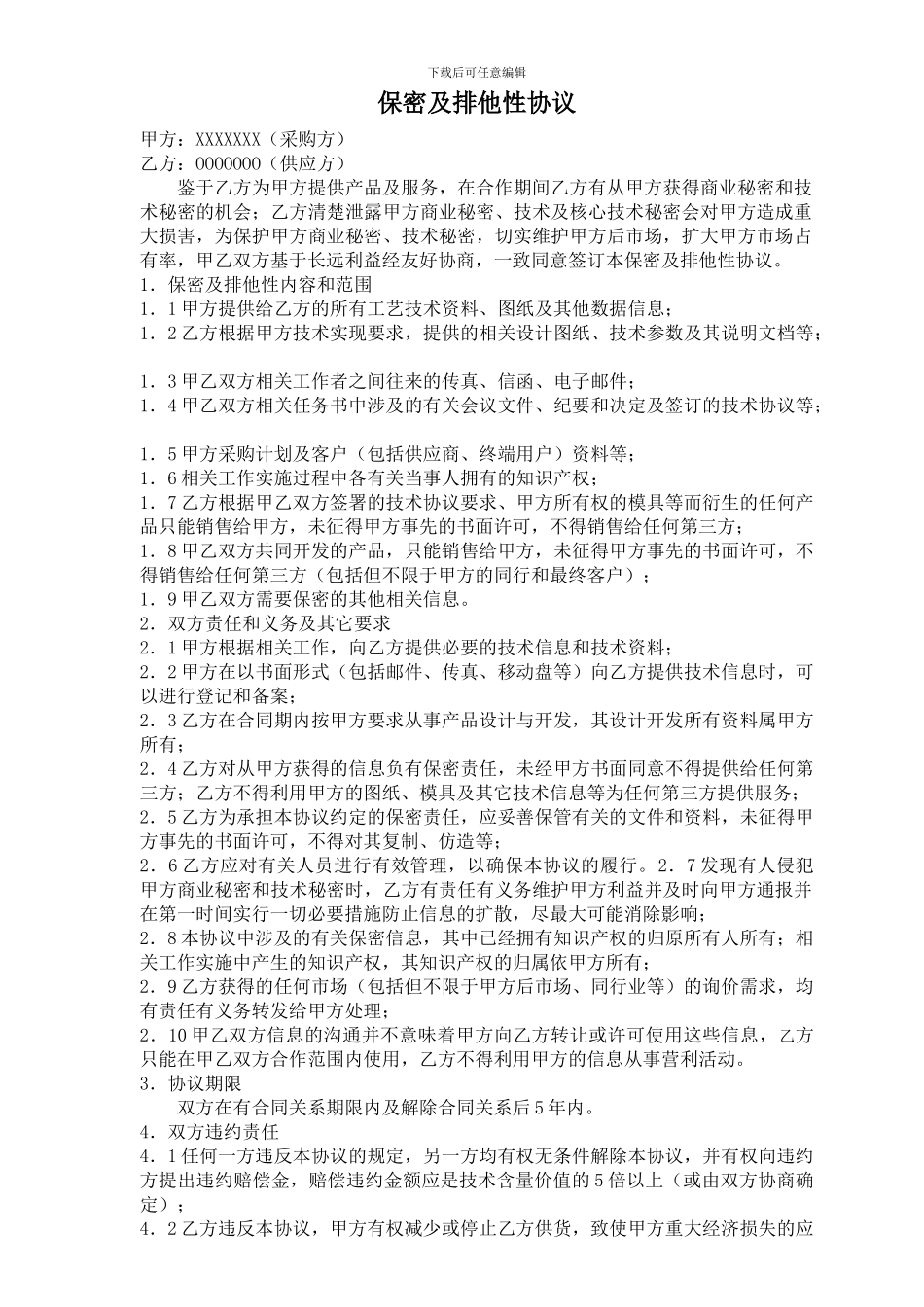 保密及排他性协议_第1页