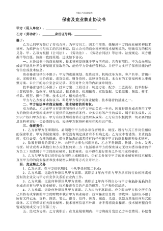 保密及竞业禁止协议书