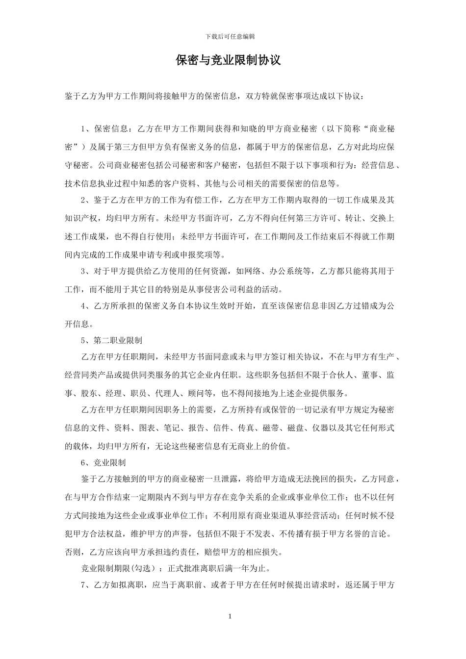 保密及禁业竞止协议_第1页