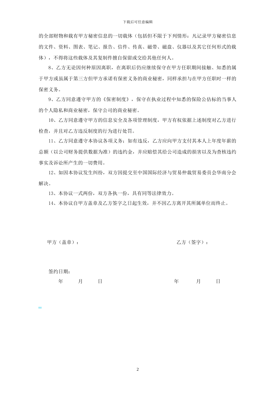 保密及禁业竞止协议_第2页