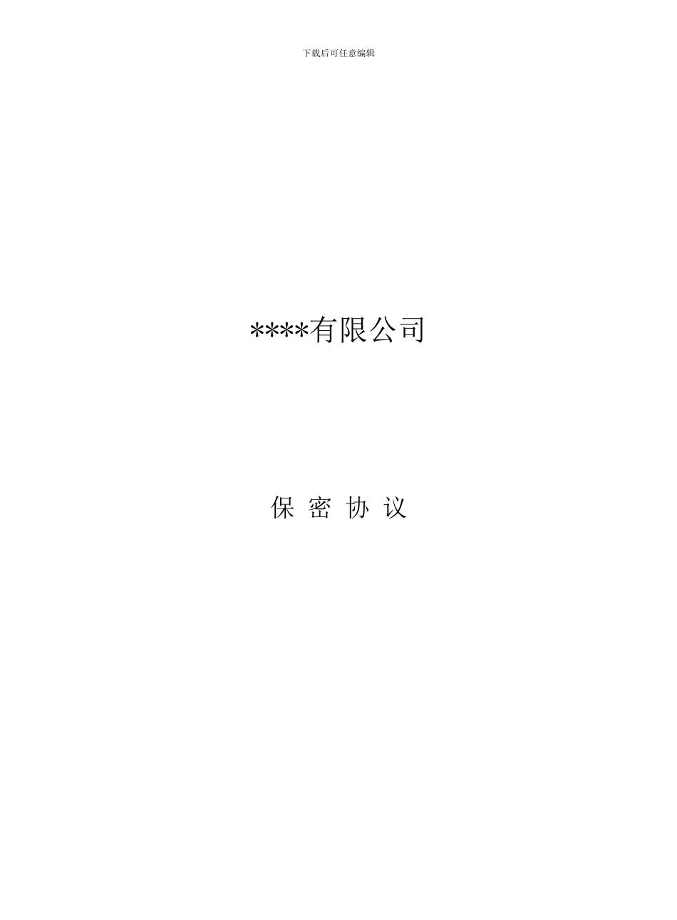 保密及竞业限制协议_第1页