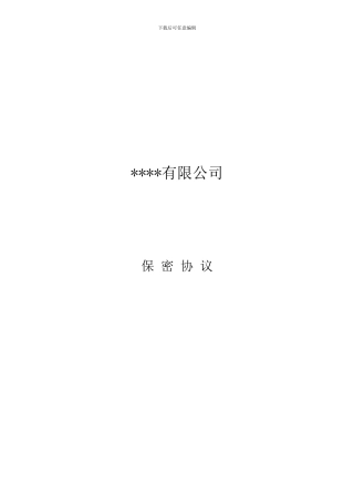 保密及竞业限制协议