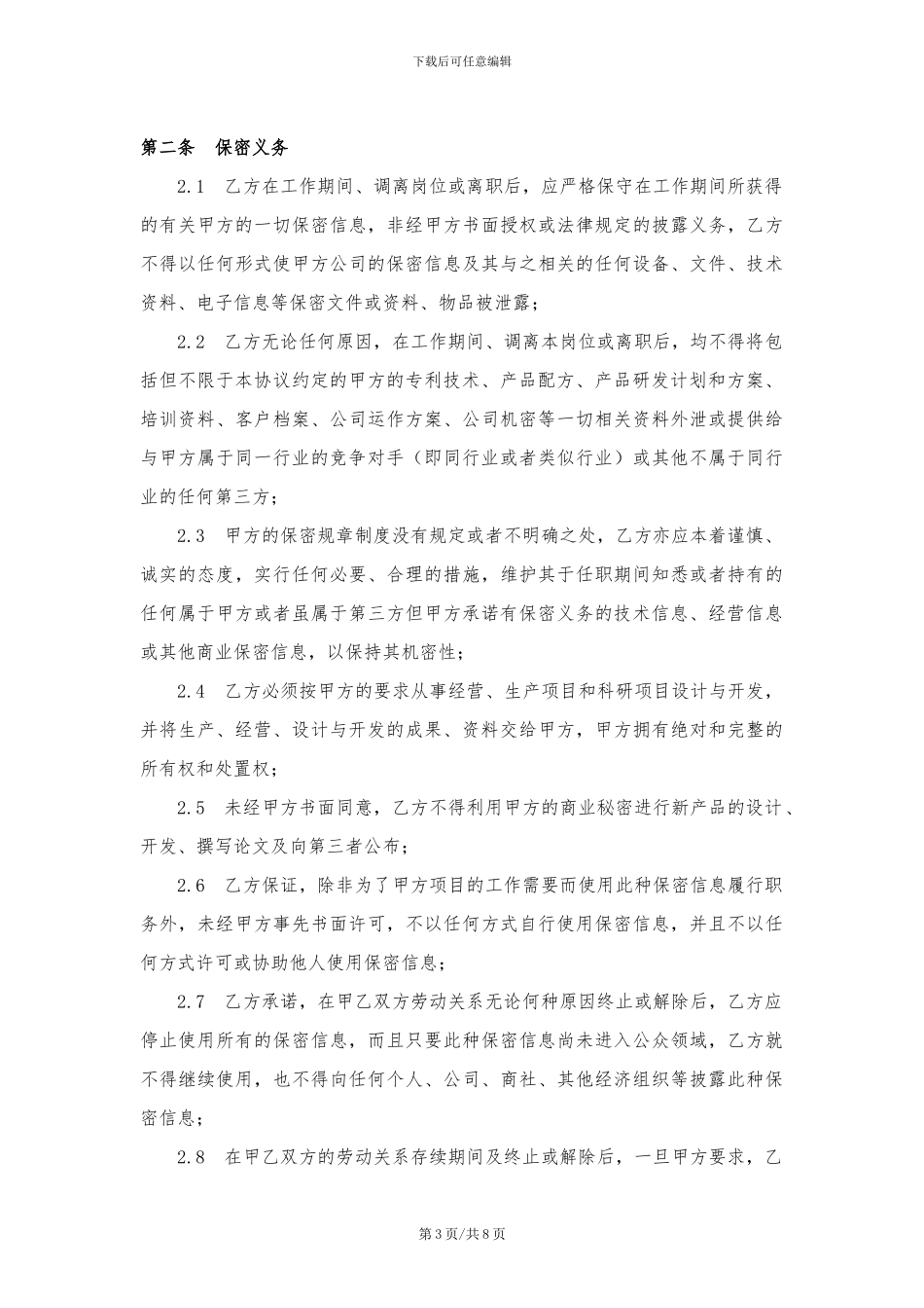 保密及竞业禁止协议_第3页