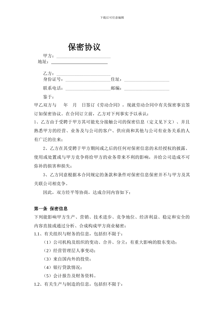 保密合同修正版_第1页