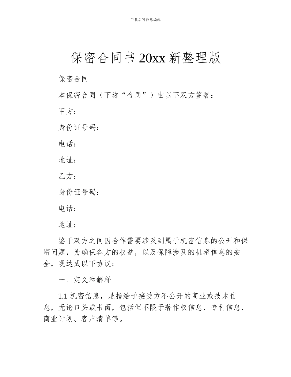 保密合同书20xx新整理版_第1页